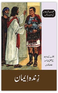 زندہ ایمان (A Living Faith)