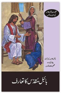 بائبل مقدس کا تعارف (A Bible Handbook)