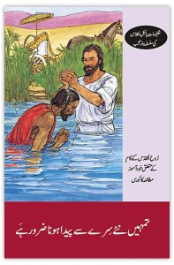 تمہیں نئے سرے سے پیدا ہونا ضرور ہے (You Must Be Born Again)