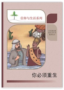 你必须重生（信仰与生活系列）
