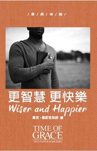 更智慧 更快樂（恩典時刻）