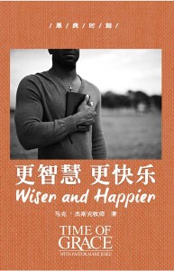 更智慧 更快乐（恩典时刻）