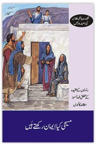 مسیحی کیا ایمان رکھتے ہیں (What Christians Believe)