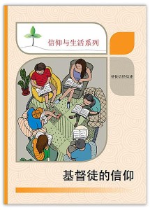 基督徒的信仰（信仰与生活系列）
