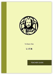 认识祂 — 教师指南