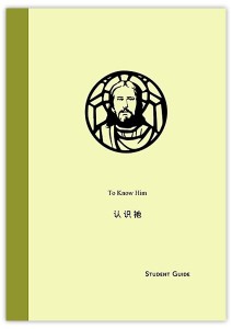 认识祂 — 学生手册