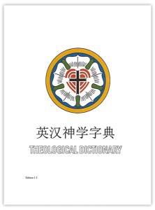 英汉神学字典