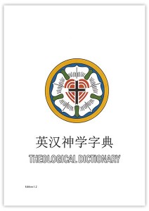 英漢神學字典