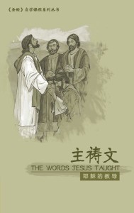 主祷文：耶稣的教导（《圣经》自学课程）