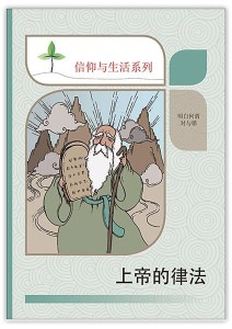 上帝的律法（信仰与生活系列）