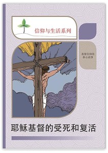 耶稣基督的受死和复活（信仰与生活系列）