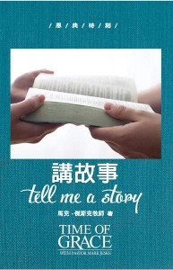 講故事（恩典時刻）