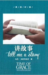 讲故事（恩典时刻）