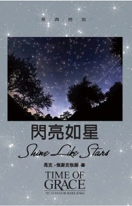 閃亮如星（恩典時刻）