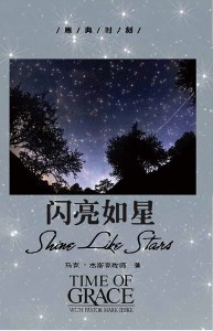 闪亮如星（恩典时刻）