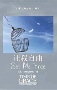 让我自由（恩典时刻）
