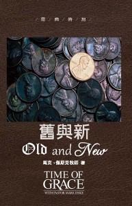 舊與新（恩典時刻）