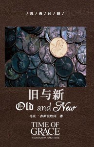 旧与新（恩典时刻）