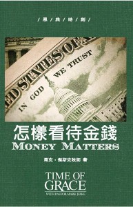怎樣看待金錢（恩典時刻）