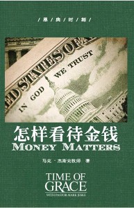 怎样看待金钱（恩典时刻）