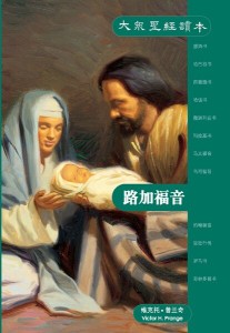 路加福音（大众圣经读本）