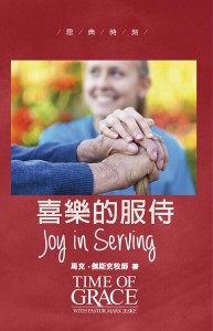 喜樂的服侍（恩典時刻）