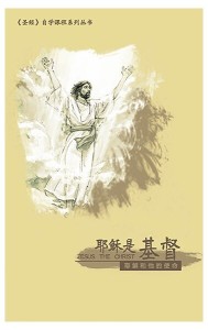 耶稣是基督：耶稣和他的使命（《圣经》自学课程）