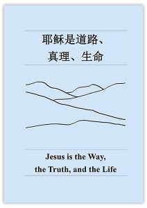 耶稣是道路、真理、生命