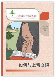 如何与上帝交谈（信仰与生活系列）