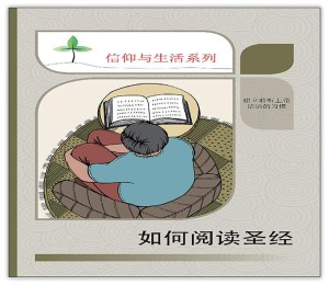 如何阅读圣经（信仰与生活系列）
