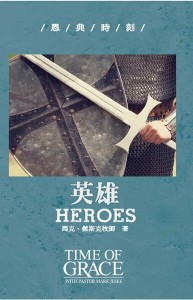 英雄（恩典時刻）