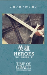 英雄（恩典时刻）
