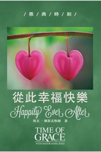 從此幸福快樂（恩典時刻）