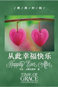从此幸福快乐（恩典时刻）