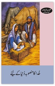 خدا کا منصوبہ دنیا کے لئے (God's Plan for the World)