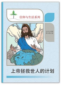 上帝拯救世人的计划（信仰与生活系列）