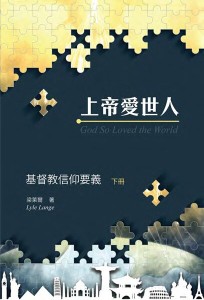 上帝愛世人：基督教信仰要義（下冊）