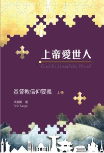 上帝愛世人：基督教信仰要義（上冊）