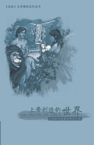上帝创造的世界（《圣经》自学课程）