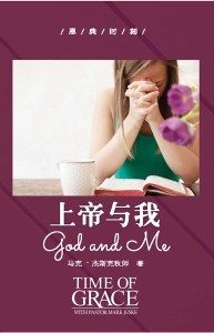上帝与我（恩典时刻）
