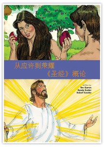 从应许到荣耀：《圣经》概论