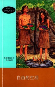 自由的生活（《圣经》自学系列）