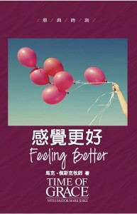 感覺更好（恩典時刻）