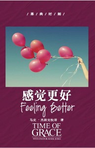 感觉更好（恩典时刻）