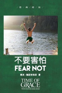 不要害怕（恩典時刻）