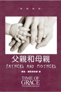 父親和母親（恩典時刻）