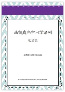 基督真光主日学系列：初幼级（3–4岁）