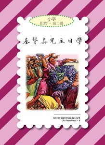 基督真光主日学：小学 旧约 第二册