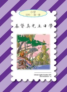 基督真光主日学：小学 旧约 第一册
