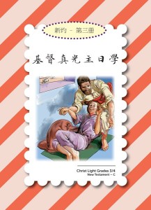基督真光主日学：小学 新约 第三册